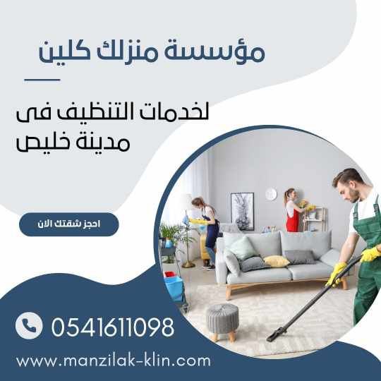 شركة تنظيف منازل في خليص 